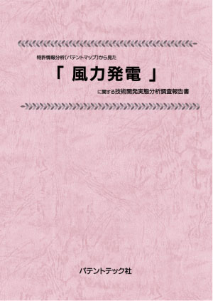 特許情報分析(パテントマップ)から見た風力発電 技術開発実態分析調査報告書