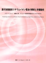 高付加価値系リチウムイオン電池の解析と市場動向　～スマートフォン・電動工具・アシスト自転車用電池のビジネスモデル～