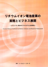 リチウムイオン電池産業の実際とビジネス展開　-リチウムイオン電池のビジネスモデルと技術動向-