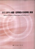 2015エポキシ樹脂・応用製品市場の実態と展望