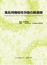 食品用機能性包装の新展開 ～食品ロスの削減、商品安全認証、機能性包装等の国際的な動向を踏まえて～
