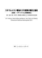 リチウムイオン電池の3R政策の現状と動向(回収・リサイクル・再資源化) 材料・性能・寿命・安全性・規格試験・法規制・処理技術の総合資料集