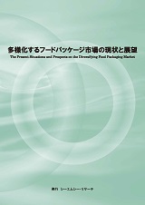 多様化するフードパッケージ市場の現状と展望