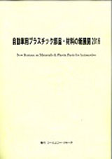 自動車用プラスチック部品・材料の新展開 2016