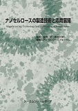 ナノセルロースの製造技術と応用展開